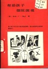 帮助孩子摆脱困境 封面