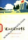 “龙江风格”万古常青  赞革命现代京剧《龙江颂》 封面