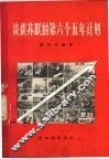 谈谈苏联的第六个五年计划 封面