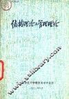 结构理信纸与管理理论 封面
