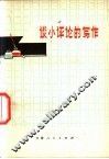 谈小评论的写作 封面