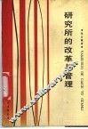 研究所的改革与管理 封面