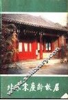 北京宋庆龄故居 封面