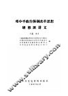 邓小平政治体制改革思想研修班讲义  之二 封面