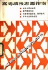高考填报志愿指南 封面