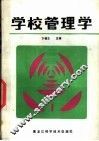 学校管理学 封面