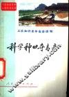 科学种田夺高产 封面