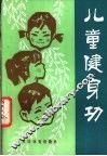 儿童健身功 封面