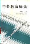 中专教育概论 封面