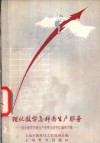 理化教学怎样为生产服务  业余教育促进生产展览会资料汇编第4辑 封面