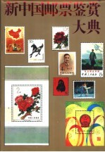 新中国邮票鉴赏大典 封面
