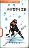 小学体育卫生常识 封面