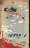 不断跃进争上游  谈谈新中国的田径运动 封面