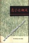 教学论概说 封面