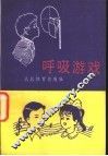 呼吸游戏 封面