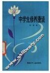 中学生修养漫谈 封面