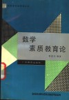 数学素质教育论 封面
