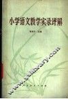小学语文教学实录评解 封面