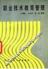 职业技术教育管理 封面