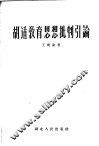 胡适教育思想批判引论 封面