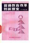 普通教育改革的新探索  1  小学整体结构改革实验的设计与初步实践 封面
