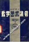 小学语文教学艺术集锦 封面