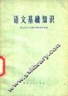 语文基础知识 封面