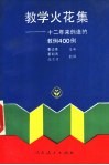 教学火花集  十二年来创造的教例400则 封面