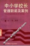 中小学校长管理职能及案例 封面