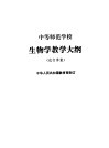中等师范学校  生物学教学大纲  试行草案 封面