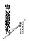 陶行知教育思想的批判 封面