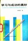 学习与成功的奥妙 封面