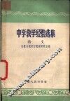 中学教学经验选集  语文 封面
