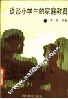 谈谈小学生的家庭教育 封面