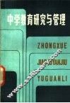中学教育研究与管理 封面