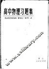高中物理习题集 封面