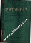 中国果树栽培学  第3卷  各论  常绿果树 封面