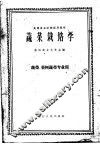 高等农业院校试用教材  蔬菜栽培学 封面
