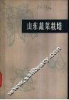 山东蔬菜栽培 封面