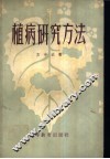 植物研究方法 封面