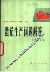 番茄生产问题解答 封面
