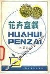 花卉盆栽 封面