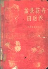 盆景花卉的培养 封面