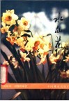 水仙花 封面
