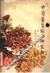 中国著名的几种花卉 封面