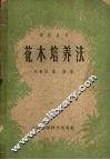 花木培养法 封面