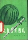 怎样种好西瓜  第2版 封面