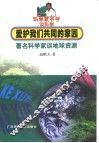 爱护我们共同的家园  著名科学家谈地球资源 封面