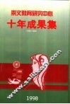 崇文教育研究中心十年成果集  1988-1998 封面