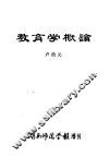 教育学概论 封面
